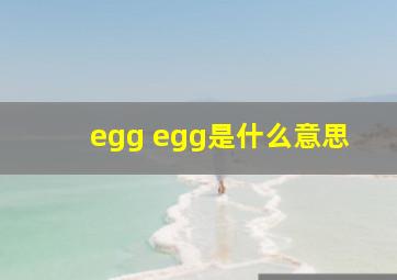 egg egg是什么意思